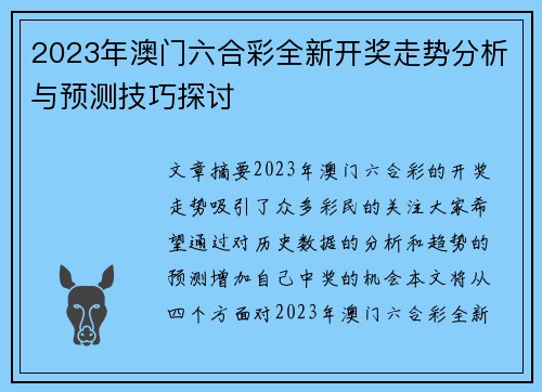 2023年澳门六合彩全新开奖走势分析与预测技巧探讨