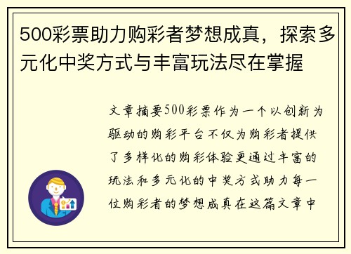 500彩票助力购彩者梦想成真，探索多元化中奖方式与丰富玩法尽在掌握