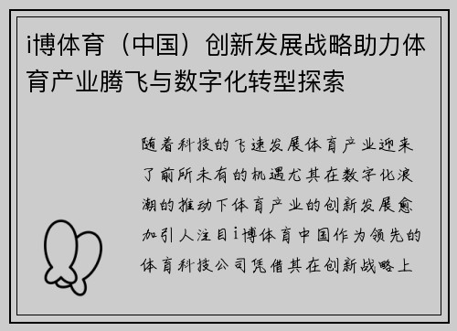 i博体育（中国）创新发展战略助力体育产业腾飞与数字化转型探索
