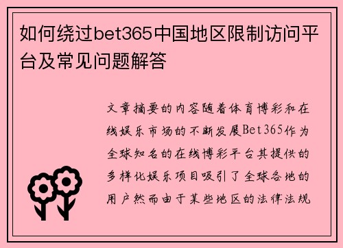 如何绕过bet365中国地区限制访问平台及常见问题解答