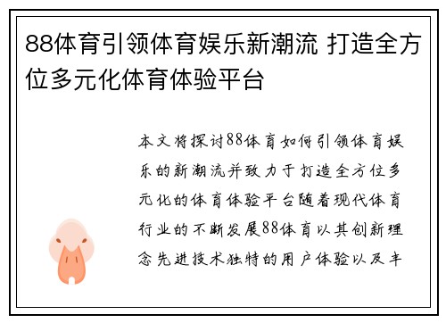 88体育引领体育娱乐新潮流 打造全方位多元化体育体验平台