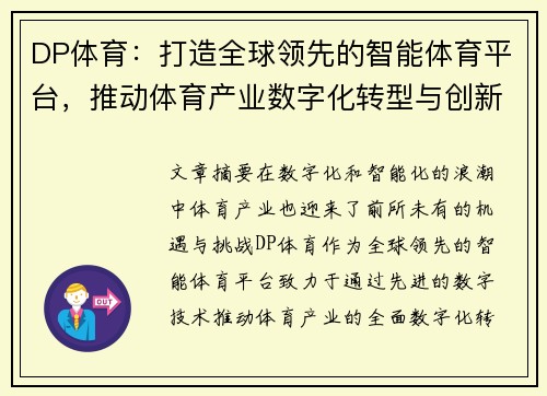 DP体育：打造全球领先的智能体育平台，推动体育产业数字化转型与创新发展