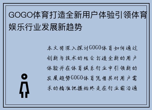 GOGO体育打造全新用户体验引领体育娱乐行业发展新趋势