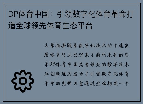DP体育中国：引领数字化体育革命打造全球领先体育生态平台