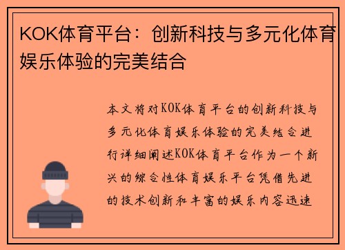KOK体育平台：创新科技与多元化体育娱乐体验的完美结合