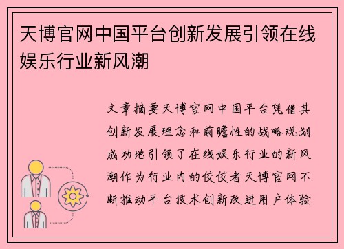 天博官网中国平台创新发展引领在线娱乐行业新风潮