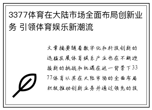 3377体育在大陆市场全面布局创新业务 引领体育娱乐新潮流