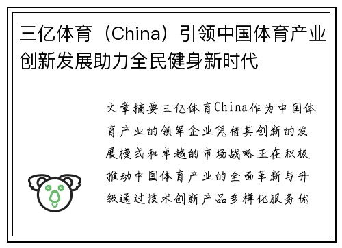 三亿体育（China）引领中国体育产业创新发展助力全民健身新时代