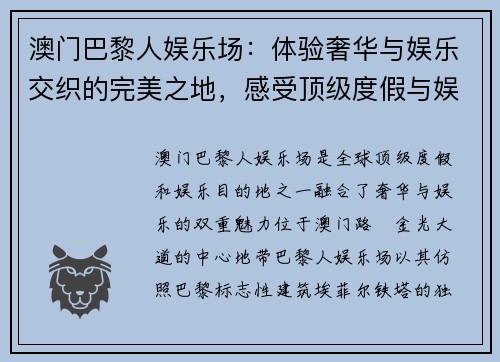 澳门巴黎人娱乐场：体验奢华与娱乐交织的完美之地，感受顶级度假与娱乐享受