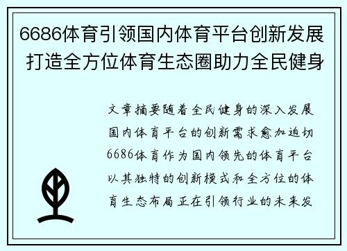 6686体育引领国内体育平台创新发展 打造全方位体育生态圈助力全民健身
