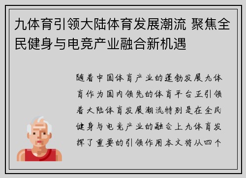 九体育引领大陆体育发展潮流 聚焦全民健身与电竞产业融合新机遇