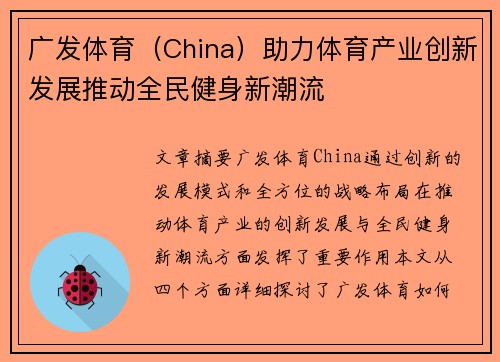 广发体育（China）助力体育产业创新发展推动全民健身新潮流