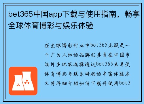 bet365中国app下载与使用指南，畅享全球体育博彩与娱乐体验