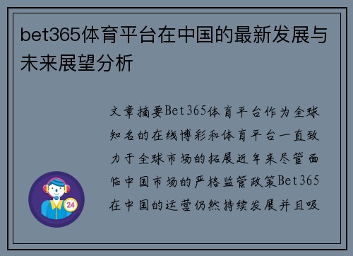 bet365体育平台在中国的最新发展与未来展望分析