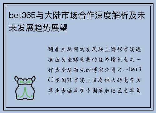 bet365与大陆市场合作深度解析及未来发展趋势展望