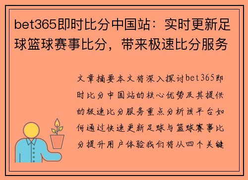 bet365即时比分中国站：实时更新足球篮球赛事比分，带来极速比分服务