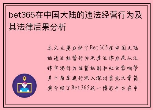 bet365在中国大陆的违法经营行为及其法律后果分析