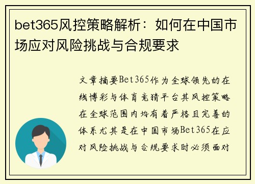 bet365风控策略解析：如何在中国市场应对风险挑战与合规要求