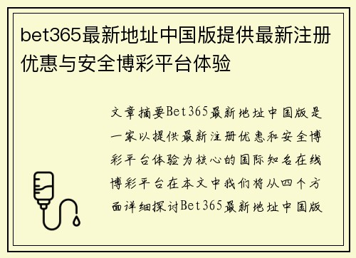 bet365最新地址中国版提供最新注册优惠与安全博彩平台体验
