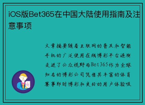 iOS版Bet365在中国大陆使用指南及注意事项