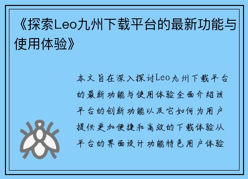 《探索Leo九州下载平台的最新功能与使用体验》