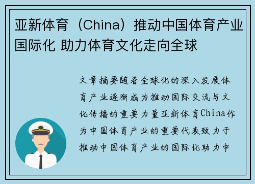 亚新体育（China）推动中国体育产业国际化 助力体育文化走向全球