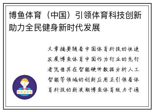 博鱼体育（中国）引领体育科技创新助力全民健身新时代发展