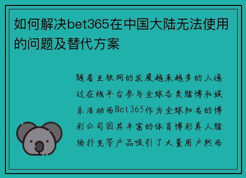 如何解决bet365在中国大陆无法使用的问题及替代方案
