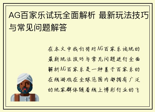 AG百家乐试玩全面解析 最新玩法技巧与常见问题解答