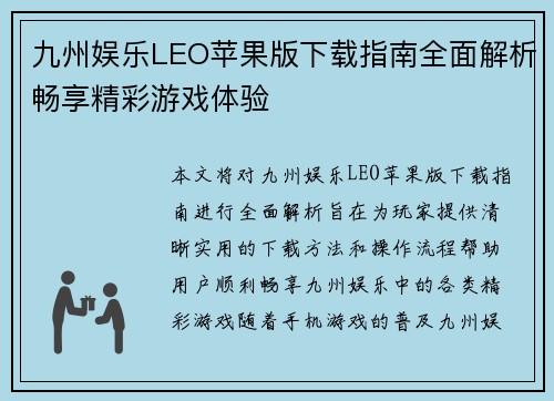 九州娱乐LEO苹果版下载指南全面解析畅享精彩游戏体验