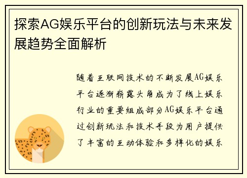 探索AG娱乐平台的创新玩法与未来发展趋势全面解析