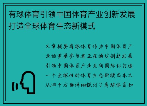 有球体育引领中国体育产业创新发展打造全球体育生态新模式