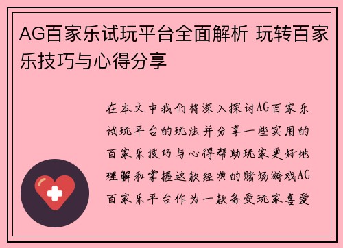 AG百家乐试玩平台全面解析 玩转百家乐技巧与心得分享