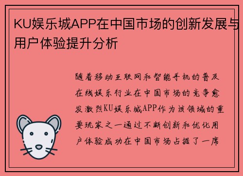 KU娱乐城APP在中国市场的创新发展与用户体验提升分析