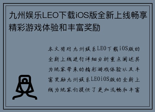 九州娱乐LEO下载iOS版全新上线畅享精彩游戏体验和丰富奖励