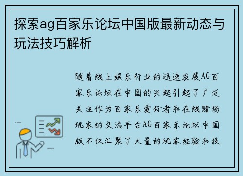 探索ag百家乐论坛中国版最新动态与玩法技巧解析