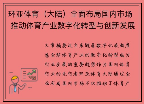 环亚体育（大陆）全面布局国内市场 推动体育产业数字化转型与创新发展