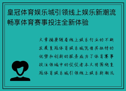 皇冠体育娱乐城引领线上娱乐新潮流畅享体育赛事投注全新体验