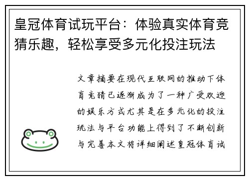 皇冠体育试玩平台：体验真实体育竞猜乐趣，轻松享受多元化投注玩法