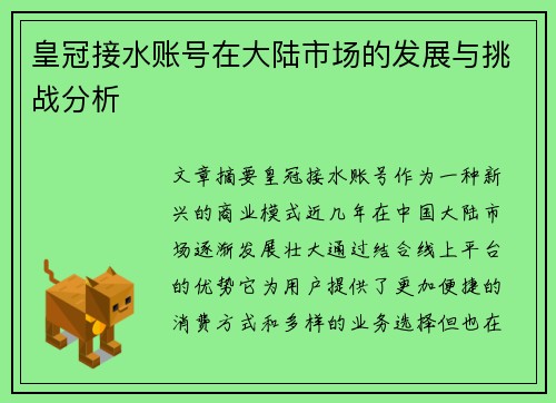 皇冠接水账号在大陆市场的发展与挑战分析