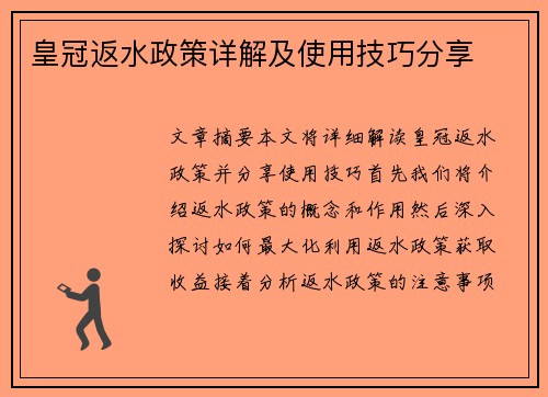皇冠返水政策详解及使用技巧分享