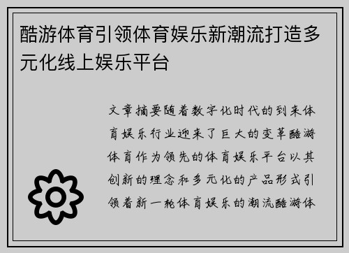 酷游体育引领体育娱乐新潮流打造多元化线上娱乐平台