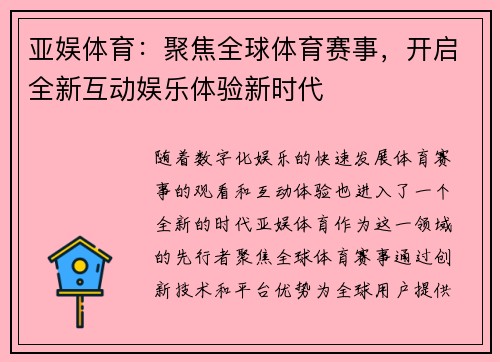 亚娱体育：聚焦全球体育赛事，开启全新互动娱乐体验新时代