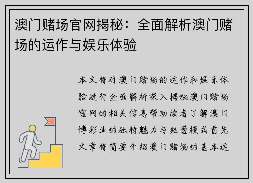 澳门赌场官网揭秘：全面解析澳门赌场的运作与娱乐体验