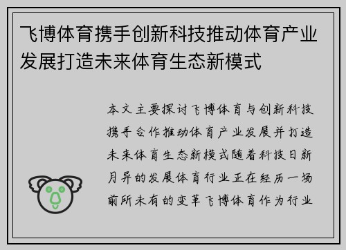 飞博体育携手创新科技推动体育产业发展打造未来体育生态新模式