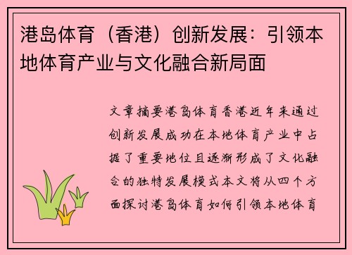 港岛体育（香港）创新发展：引领本地体育产业与文化融合新局面