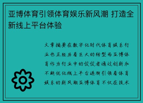 亚博体育引领体育娱乐新风潮 打造全新线上平台体验