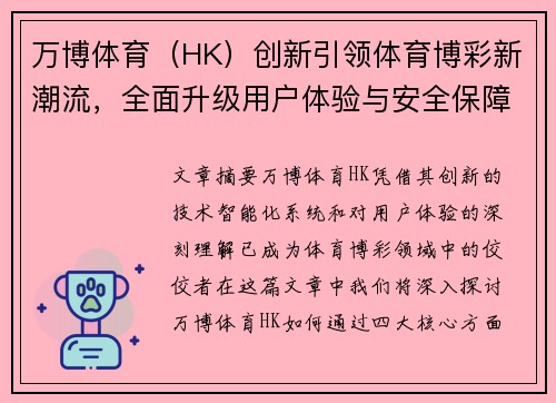 万博体育（HK）创新引领体育博彩新潮流，全面升级用户体验与安全保障
