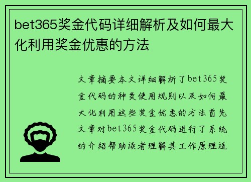 bet365奖金代码详细解析及如何最大化利用奖金优惠的方法