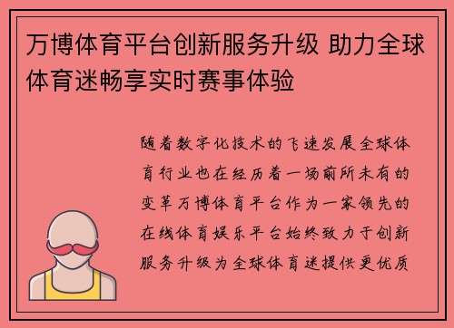 万博体育平台创新服务升级 助力全球体育迷畅享实时赛事体验